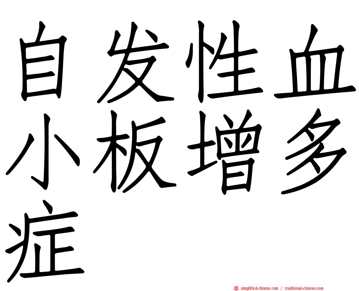 自发性血小板增多症