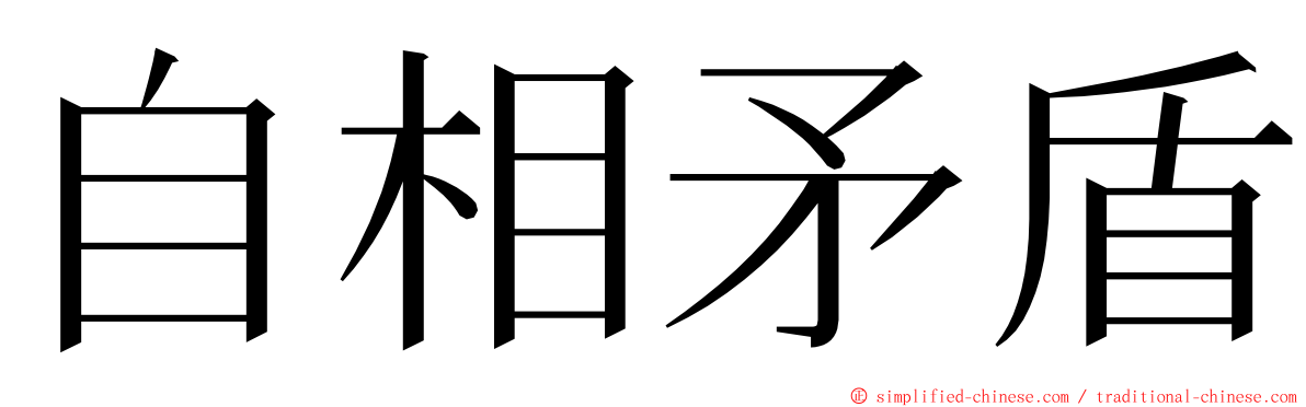 自相矛盾 ming font