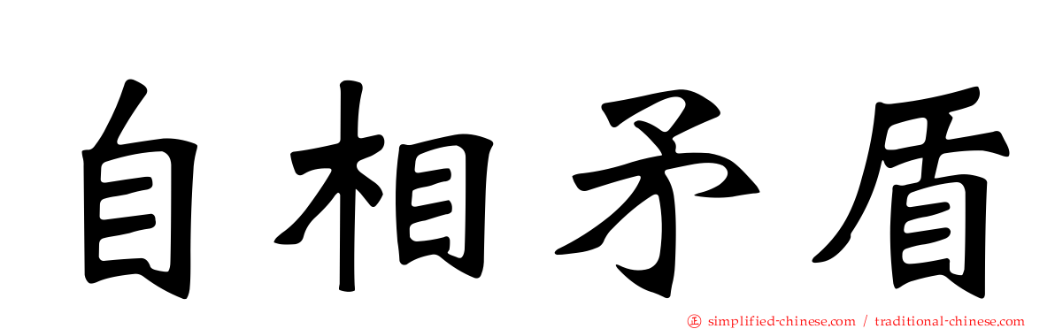 自相矛盾