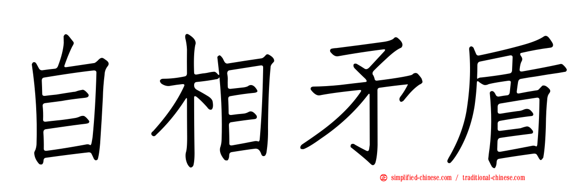 自相矛盾