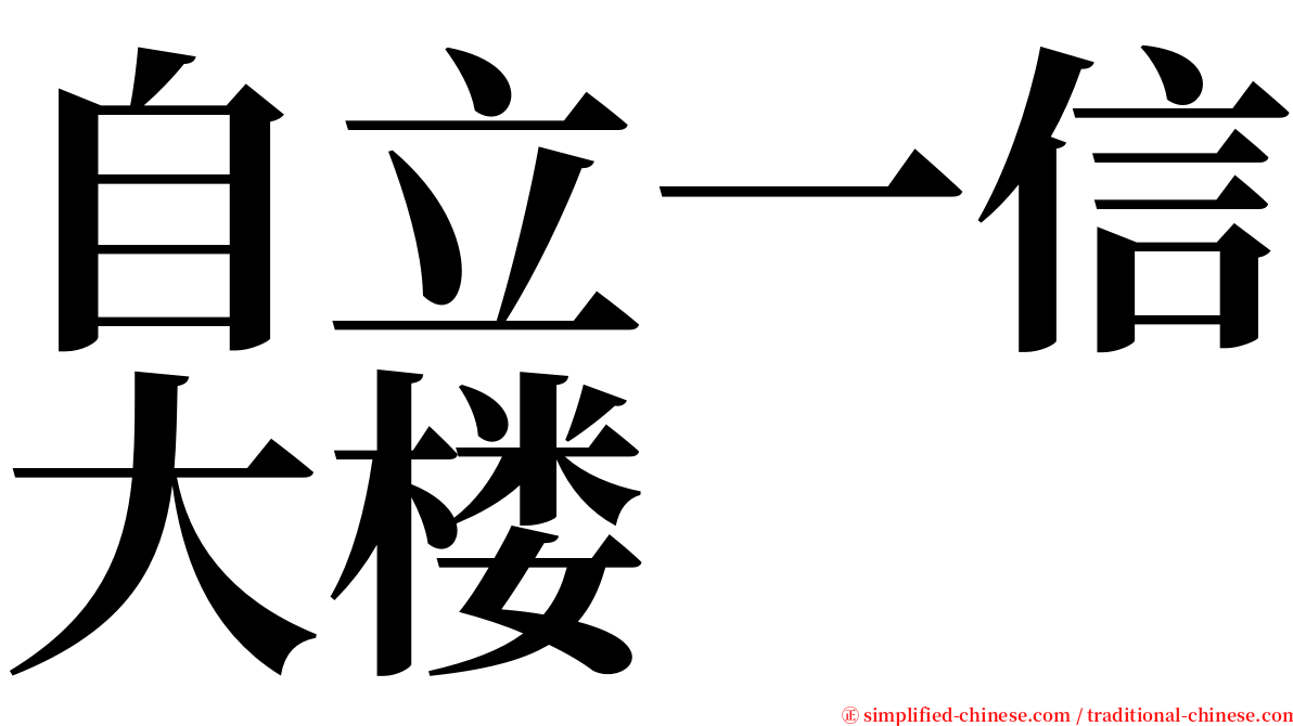 自立一信大楼 serif font