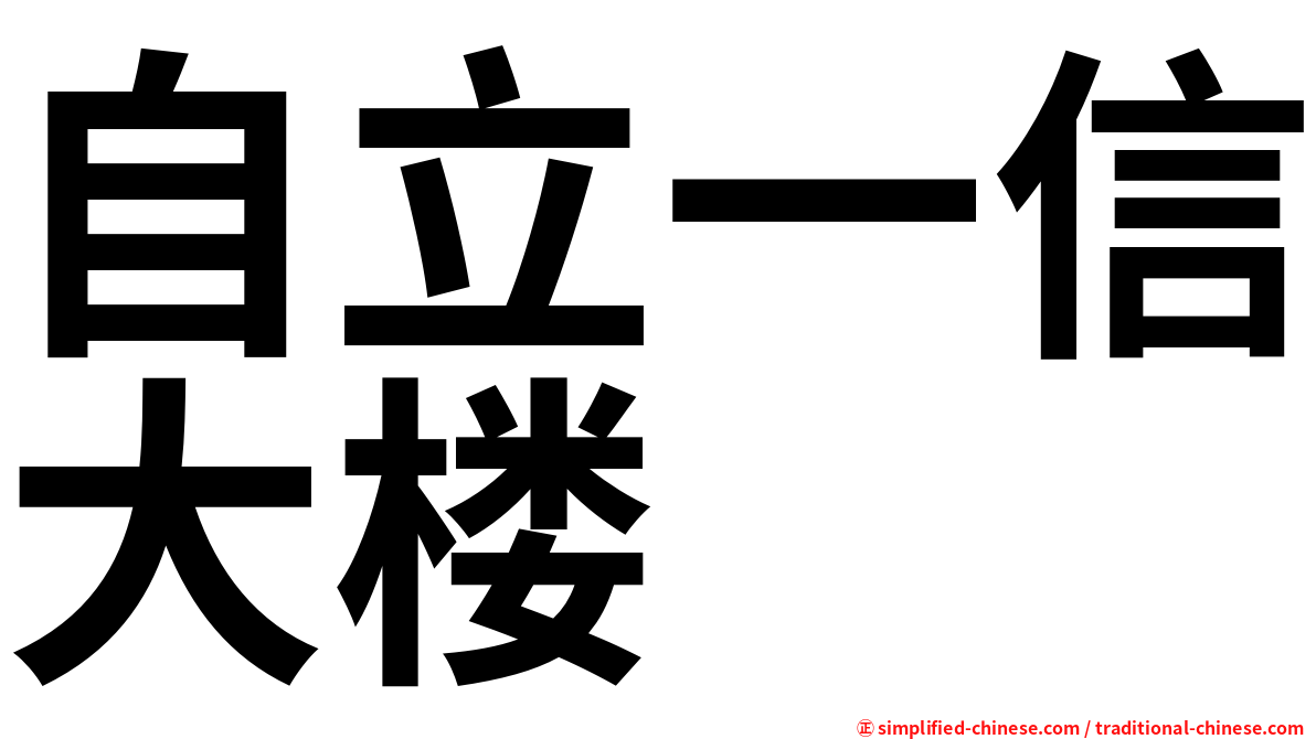 自立一信大楼