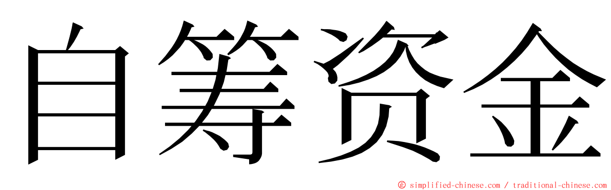 自筹资金 ming font