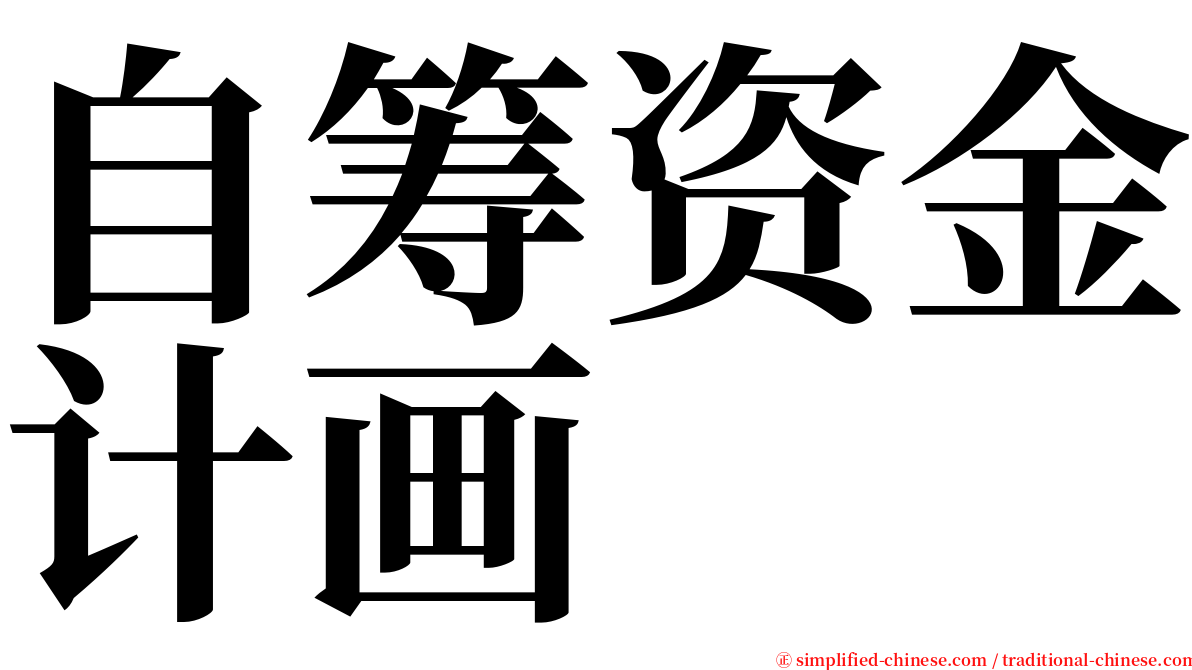 自筹资金计画 serif font