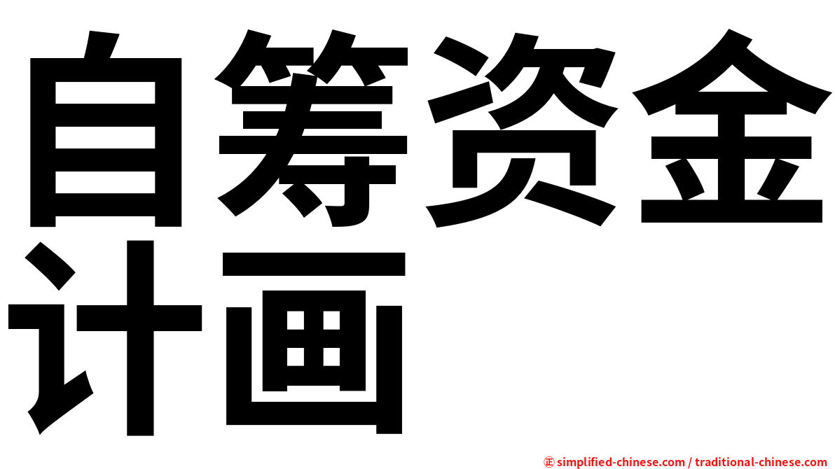自筹资金计画