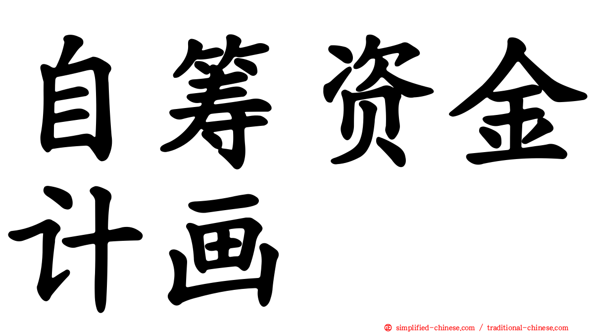 自筹资金计画