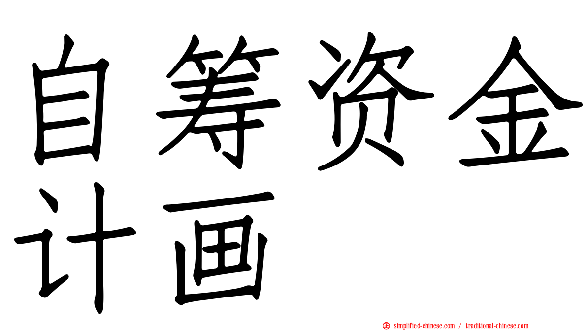 自筹资金计画
