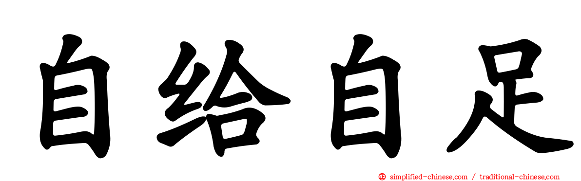 自给自足
