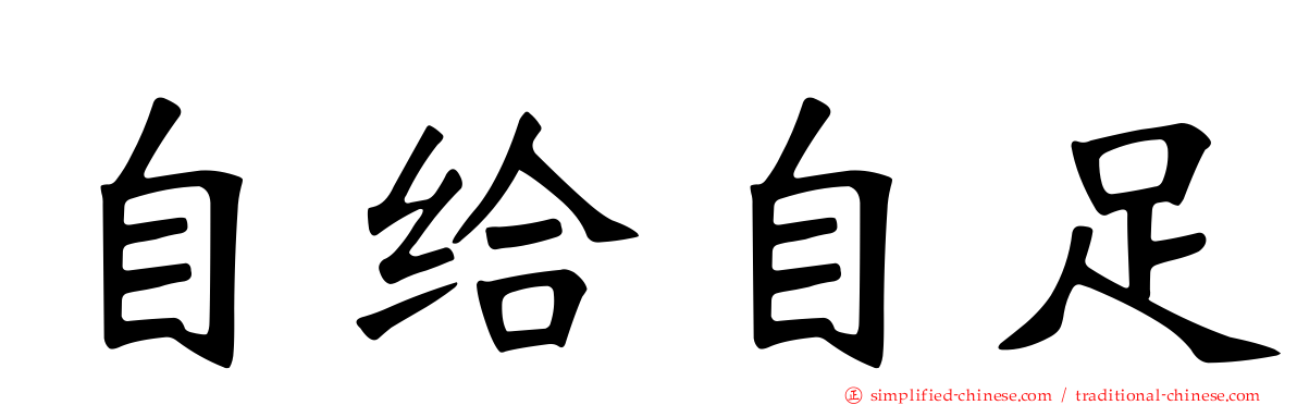 自给自足