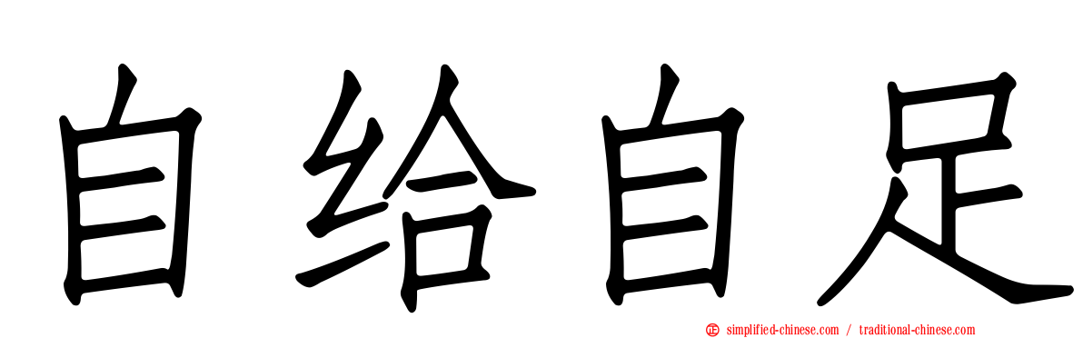 自给自足