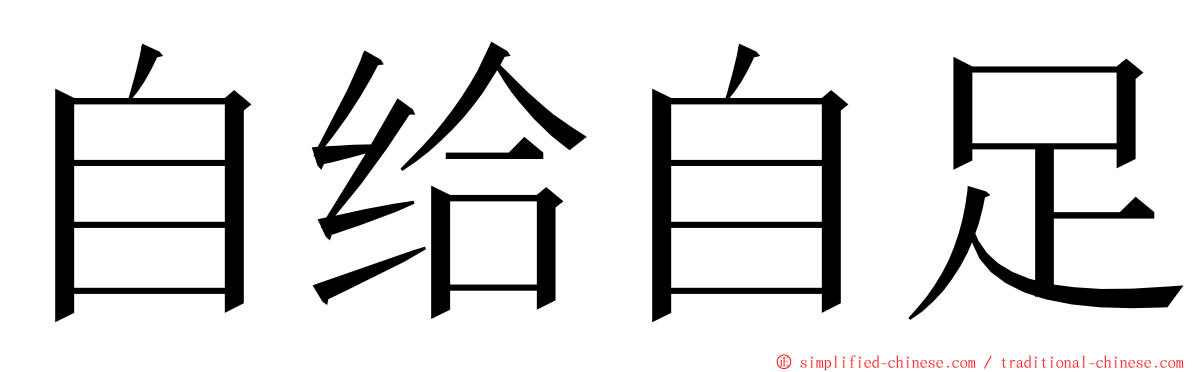 自给自足 ming font