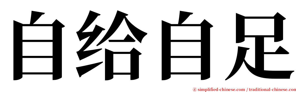 自给自足 serif font