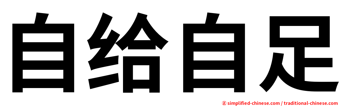 自给自足