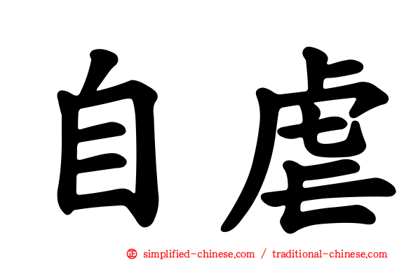 自虐