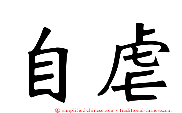 自虐