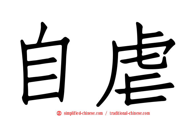 自虐