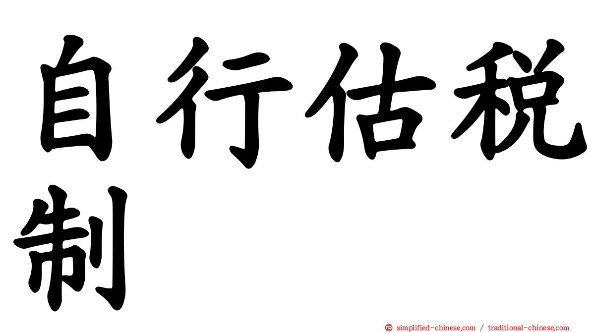 自行估税制