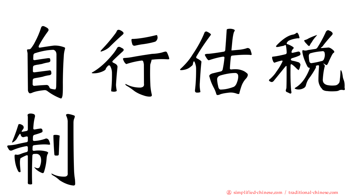自行估税制