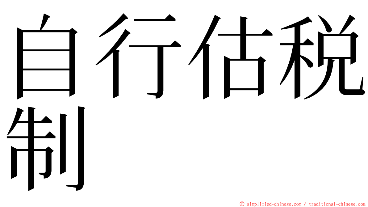 自行估税制 ming font