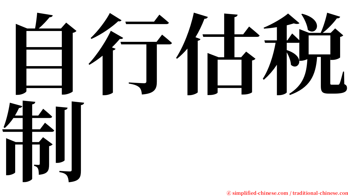 自行估税制 serif font