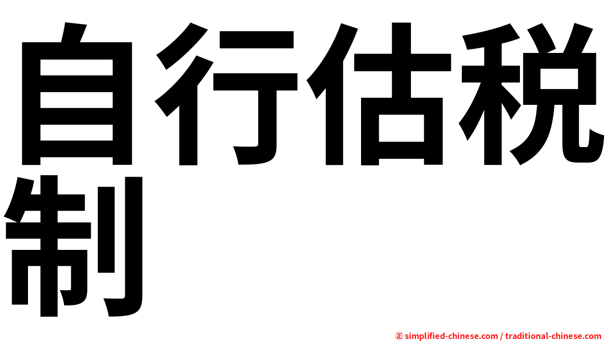 自行估税制