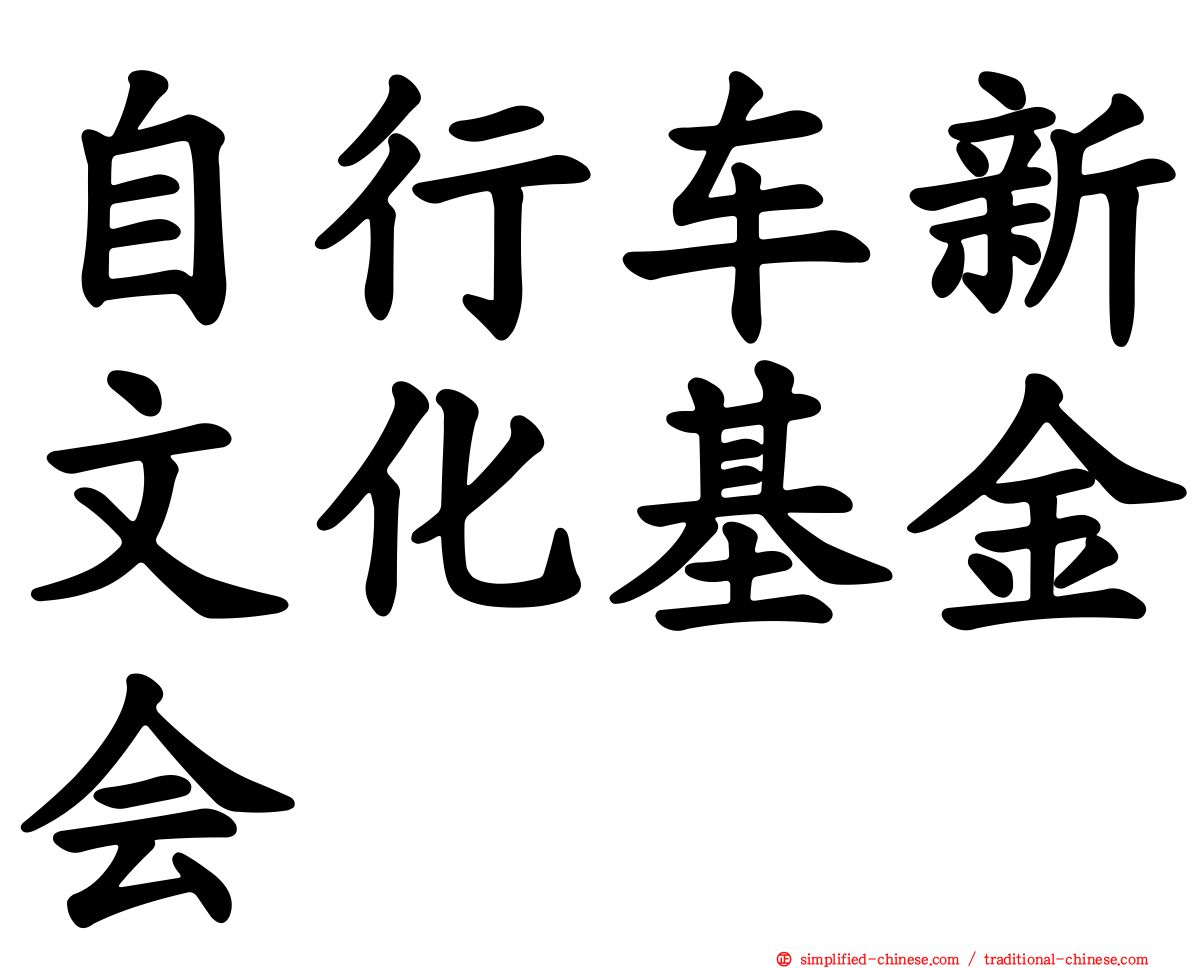 自行车新文化基金会