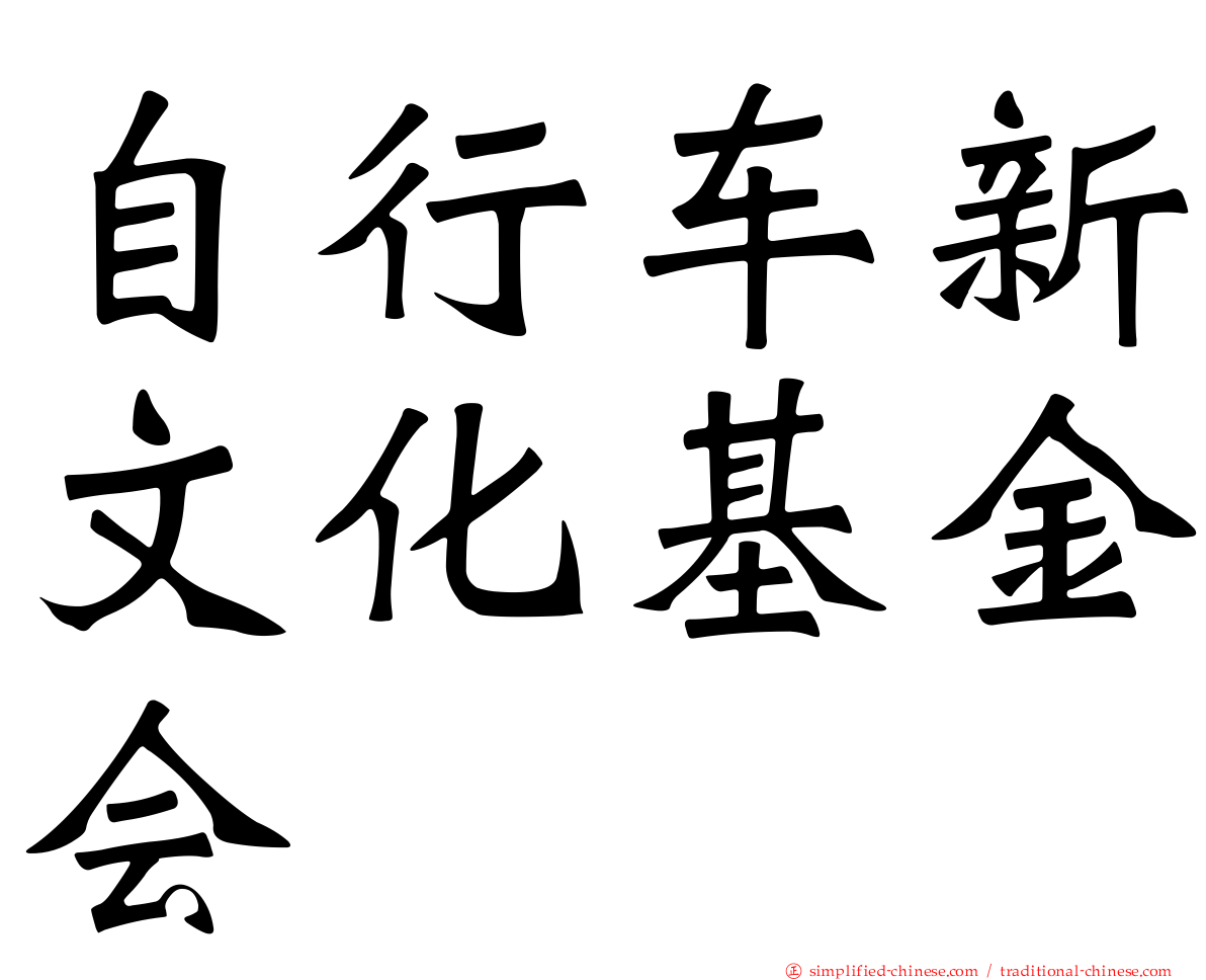 自行车新文化基金会