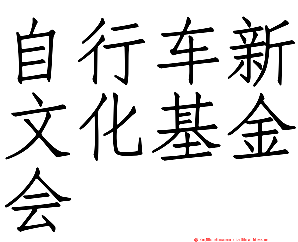 自行车新文化基金会