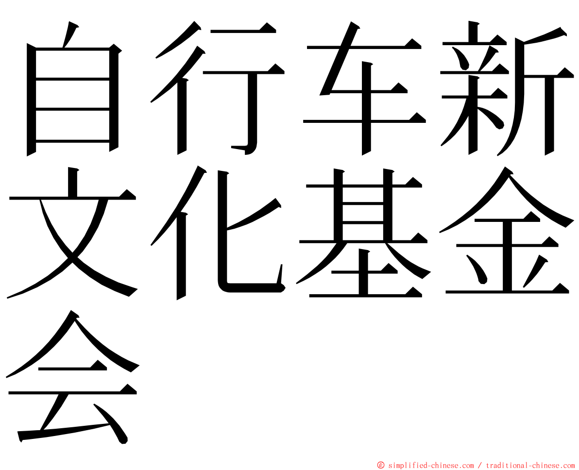 自行车新文化基金会 ming font