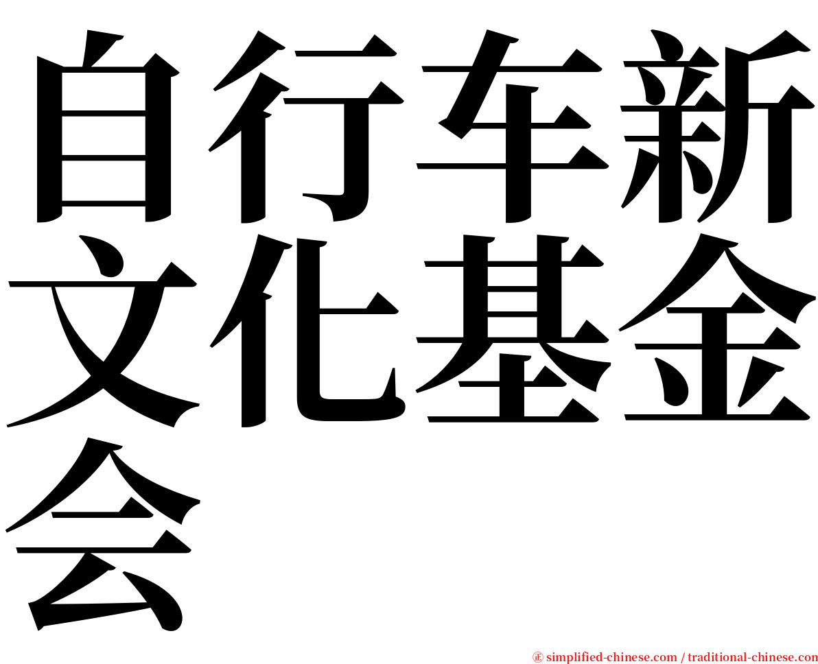 自行车新文化基金会 serif font