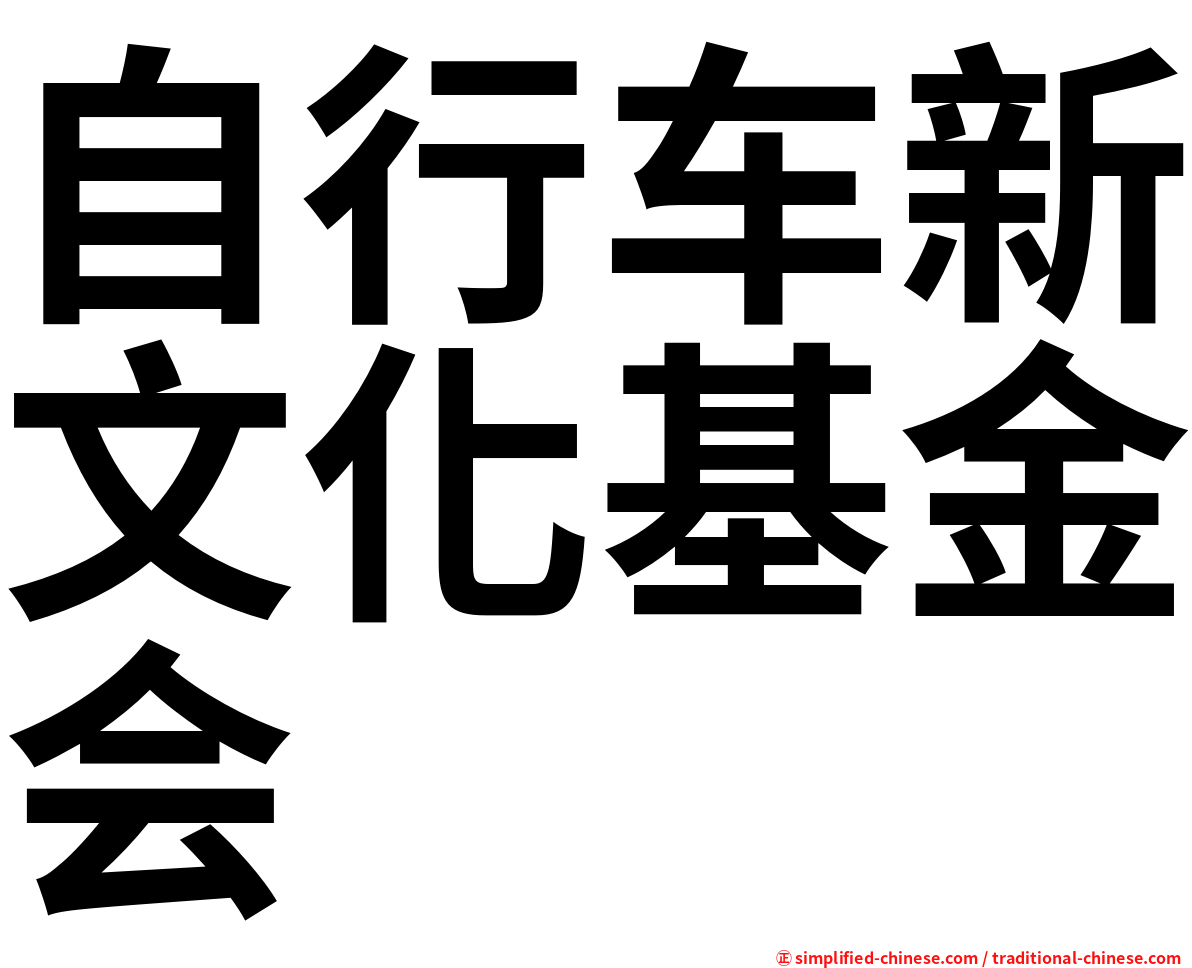 自行车新文化基金会