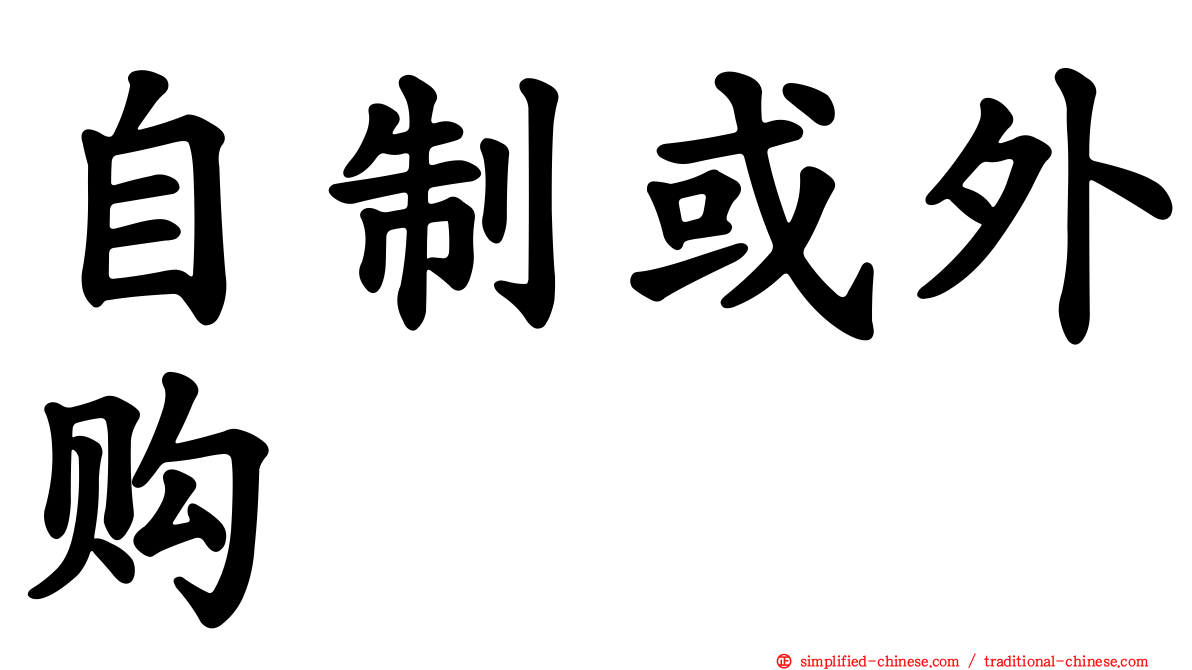 自制或外购