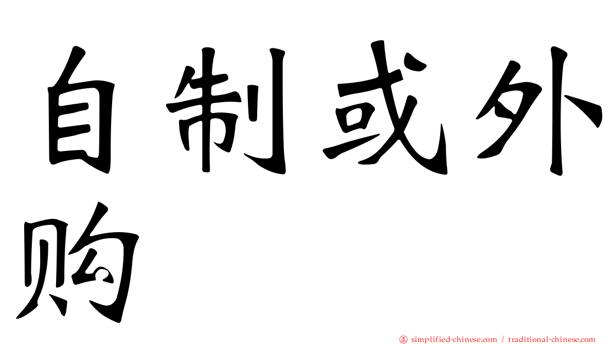 自制或外购