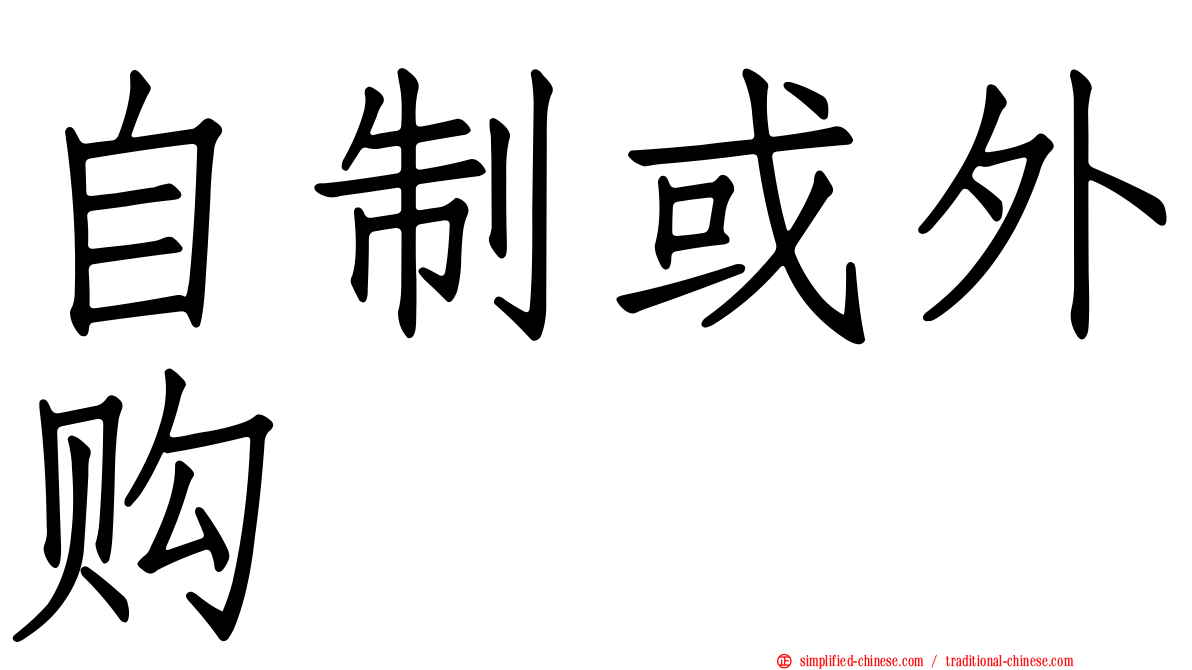 自制或外购