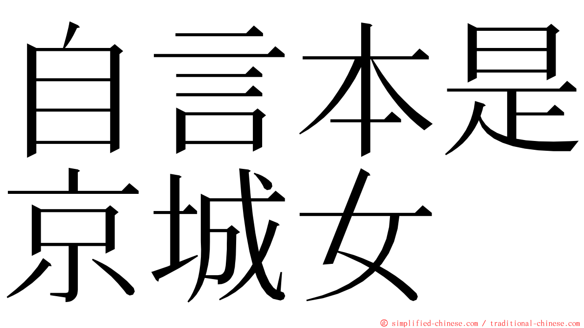自言本是京城女 ming font