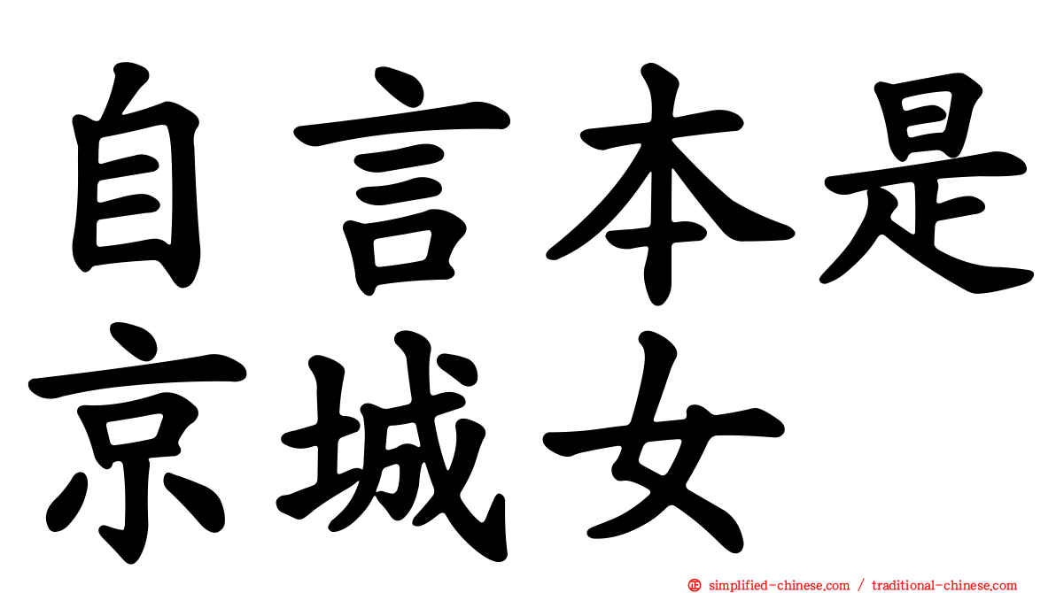 自言本是京城女