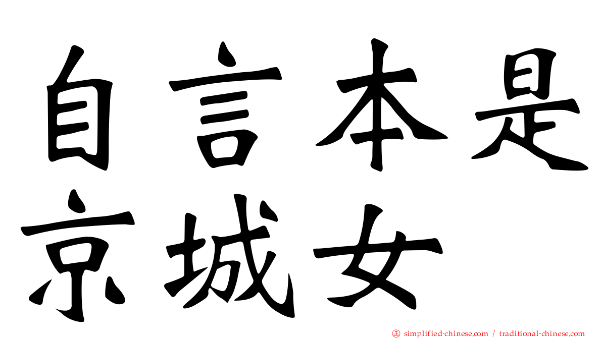 自言本是京城女