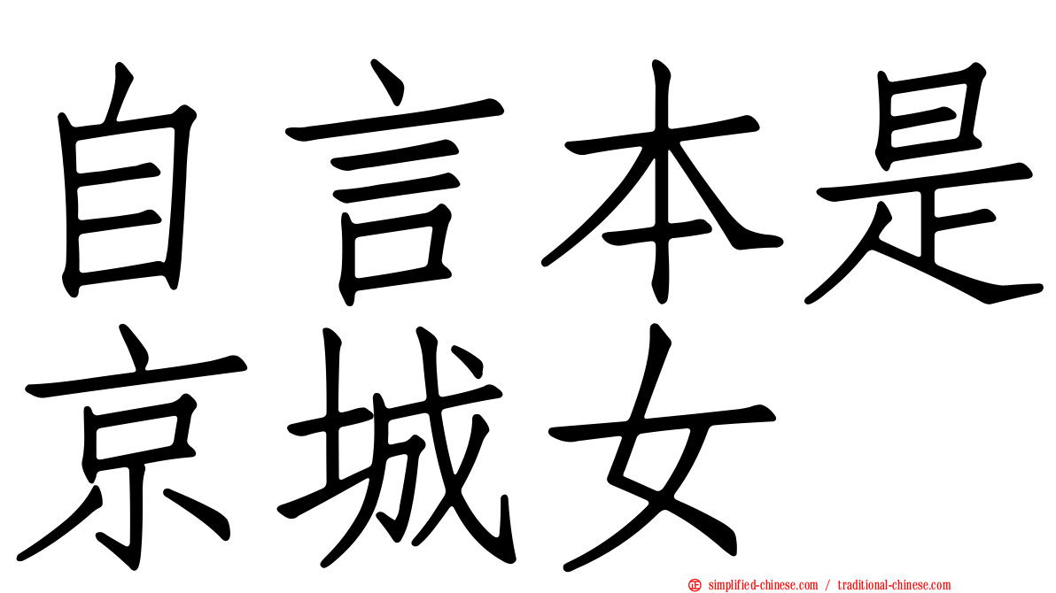 自言本是京城女