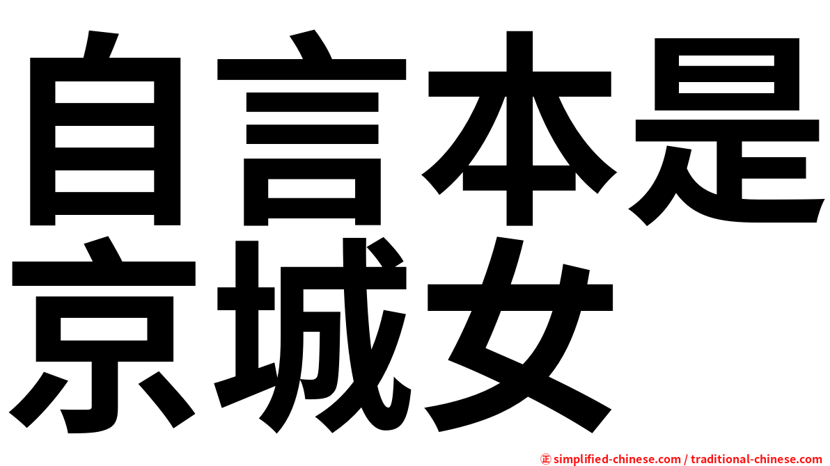 自言本是京城女