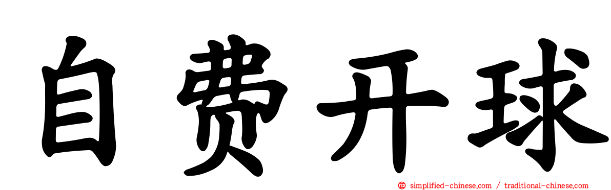 自费开球