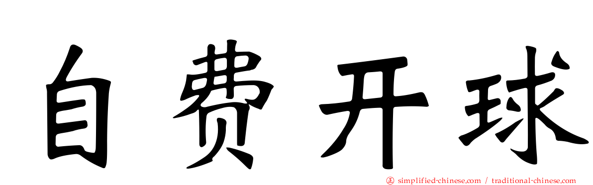 自费开球