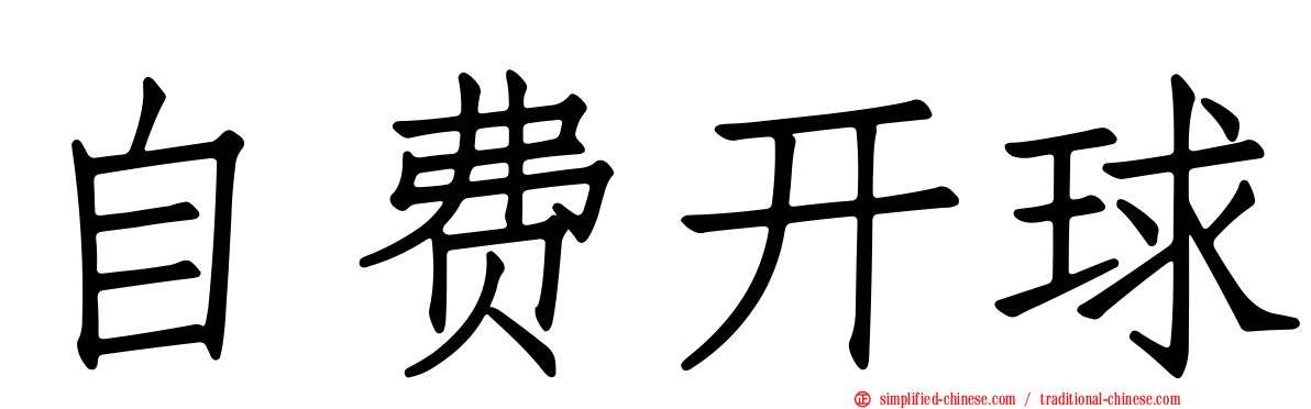 自费开球