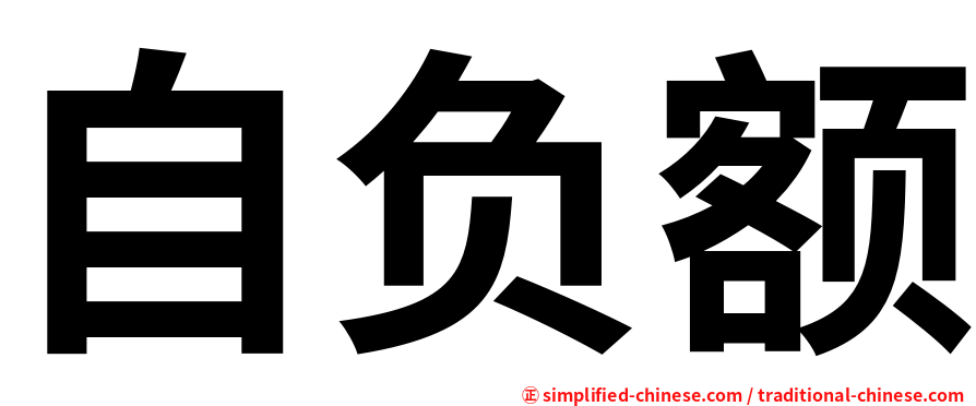 自负额
