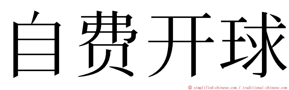 自费开球 ming font