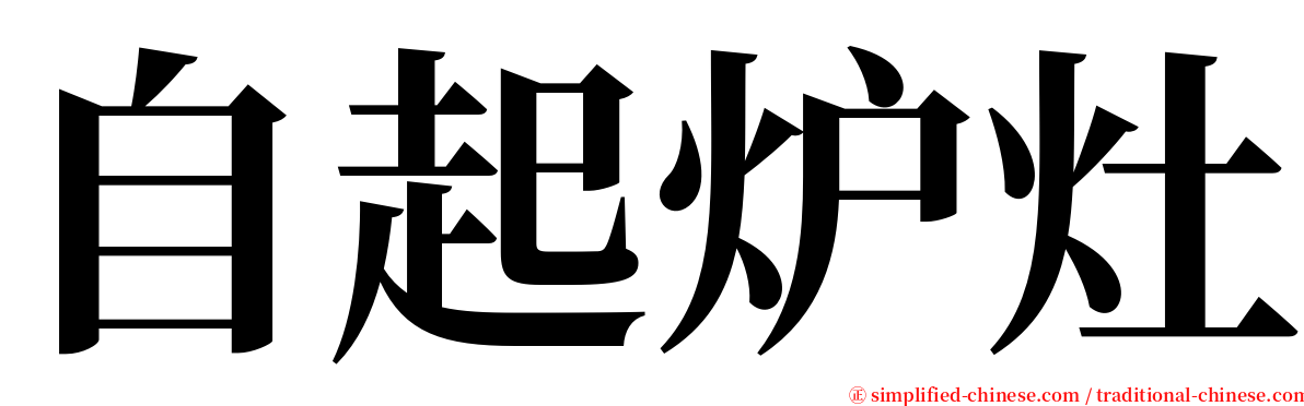 自起炉灶 serif font