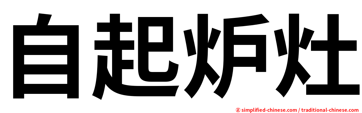 自起炉灶