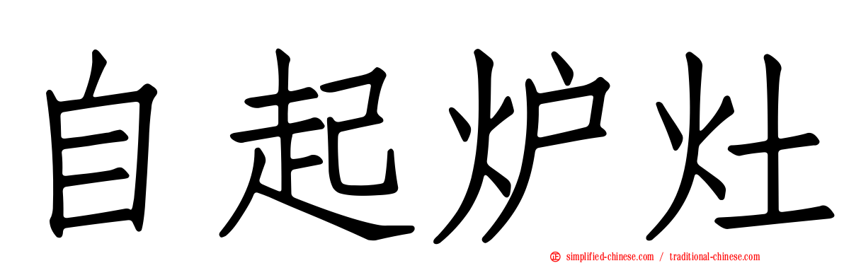 自起炉灶