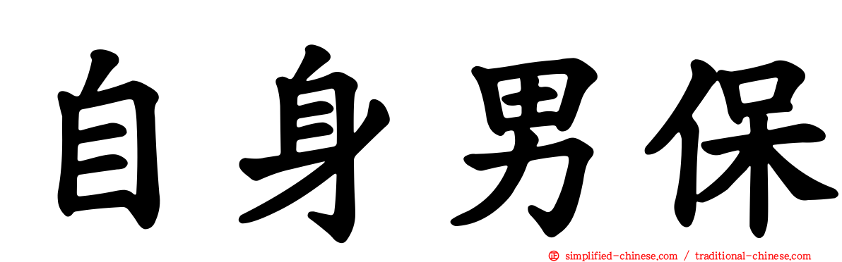 自身男保