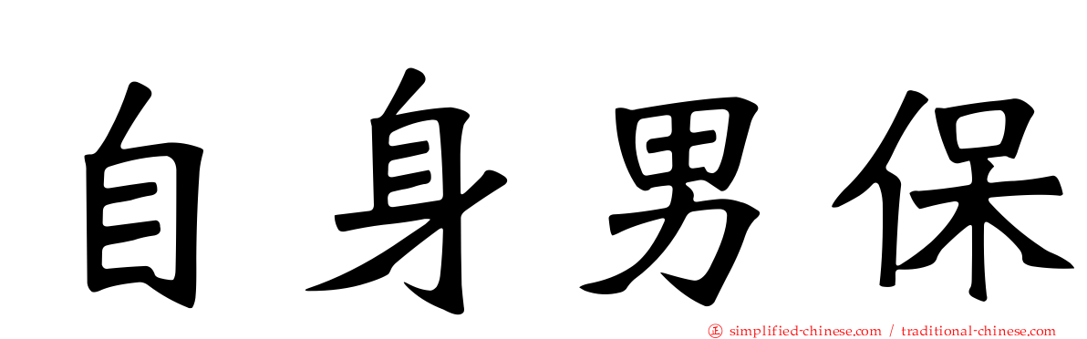自身男保