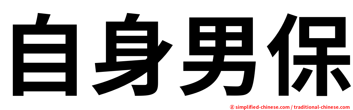 自身男保